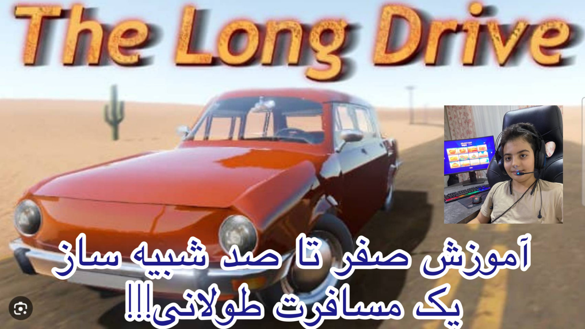 آموزش 0تا100 شبیه ساز یک مسافر...