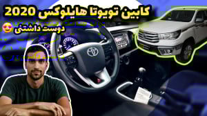 نگاهی به کابین پیکاپ تویوتا ها...