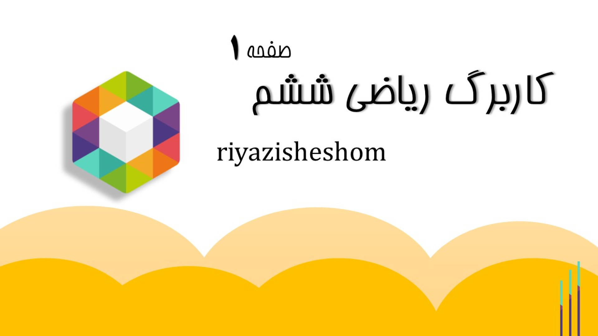 کاربرگ الگوهای عددی ریاضی ششم...