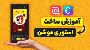 آموزش ساخت استوری موشن با قالب...