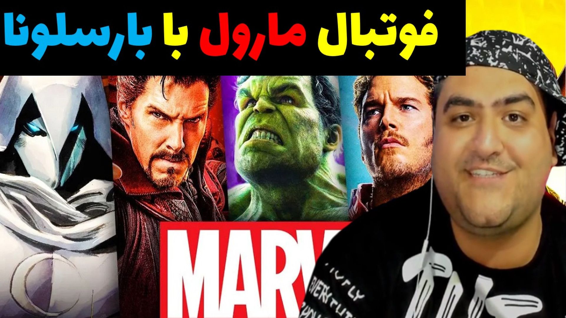 فوتبال سمی بارسلونا با مارول