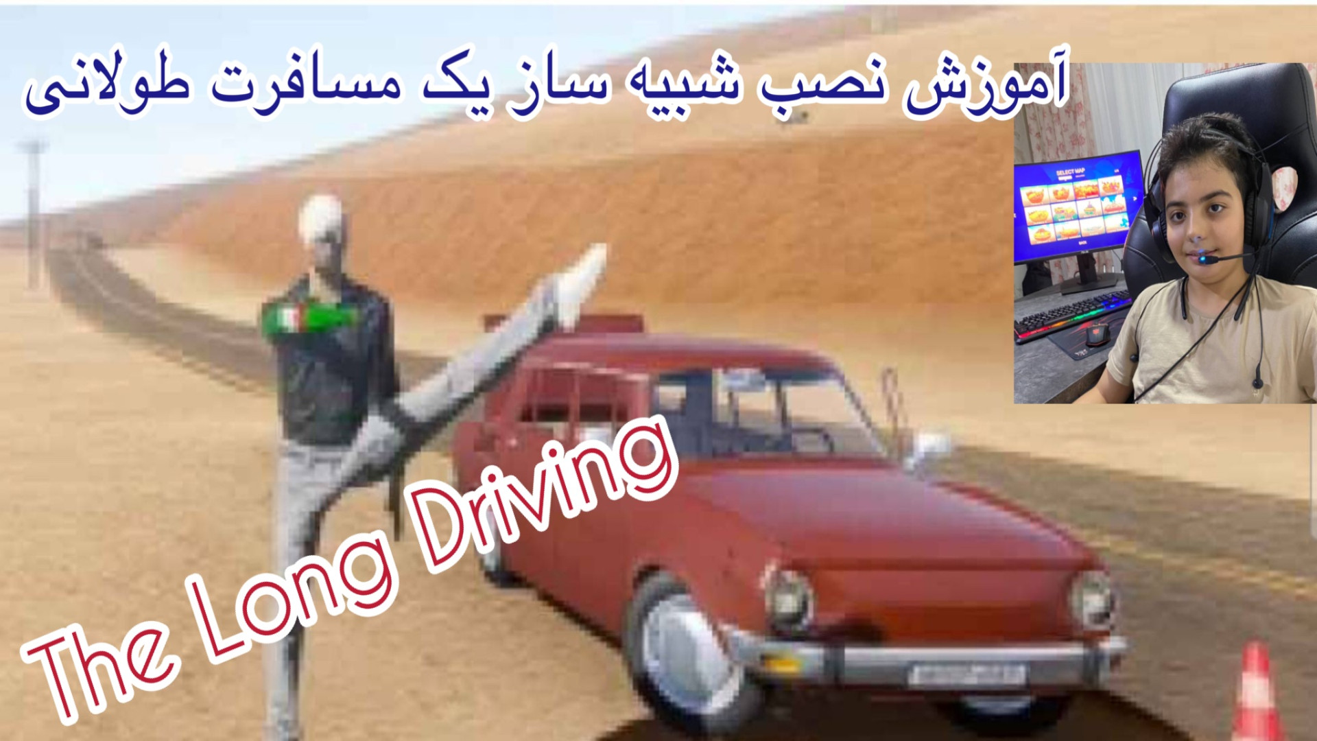 آموزش نصب بازی شبیه ساز یک مسا...