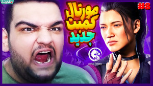 خیانت شائوکان به ما ! ادامه دا...