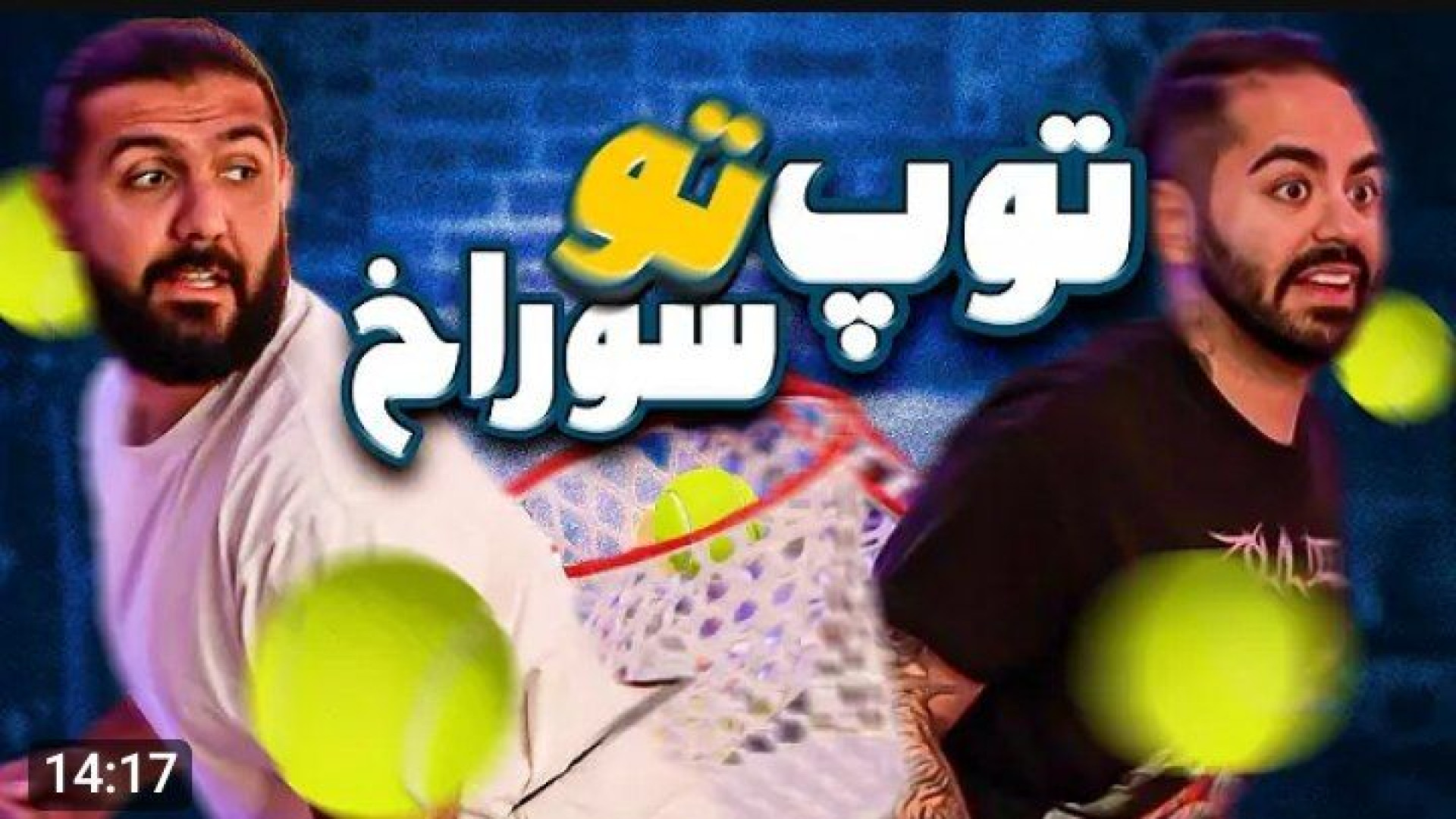 کومان کوروش و ایمان  کی از همه...