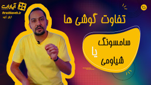 سامسونگ یا شیائومی کدوم بهتره...
