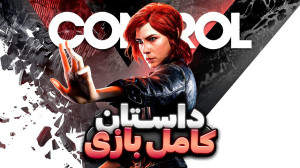 داستان کامل کنترل | Control St...