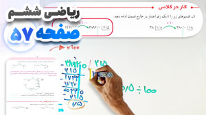 آموزش و حل صفحه 57 ریاضی ششم (...