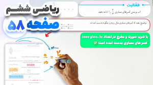 آموزش و حل صفحه 58 ریاضی ششم (...