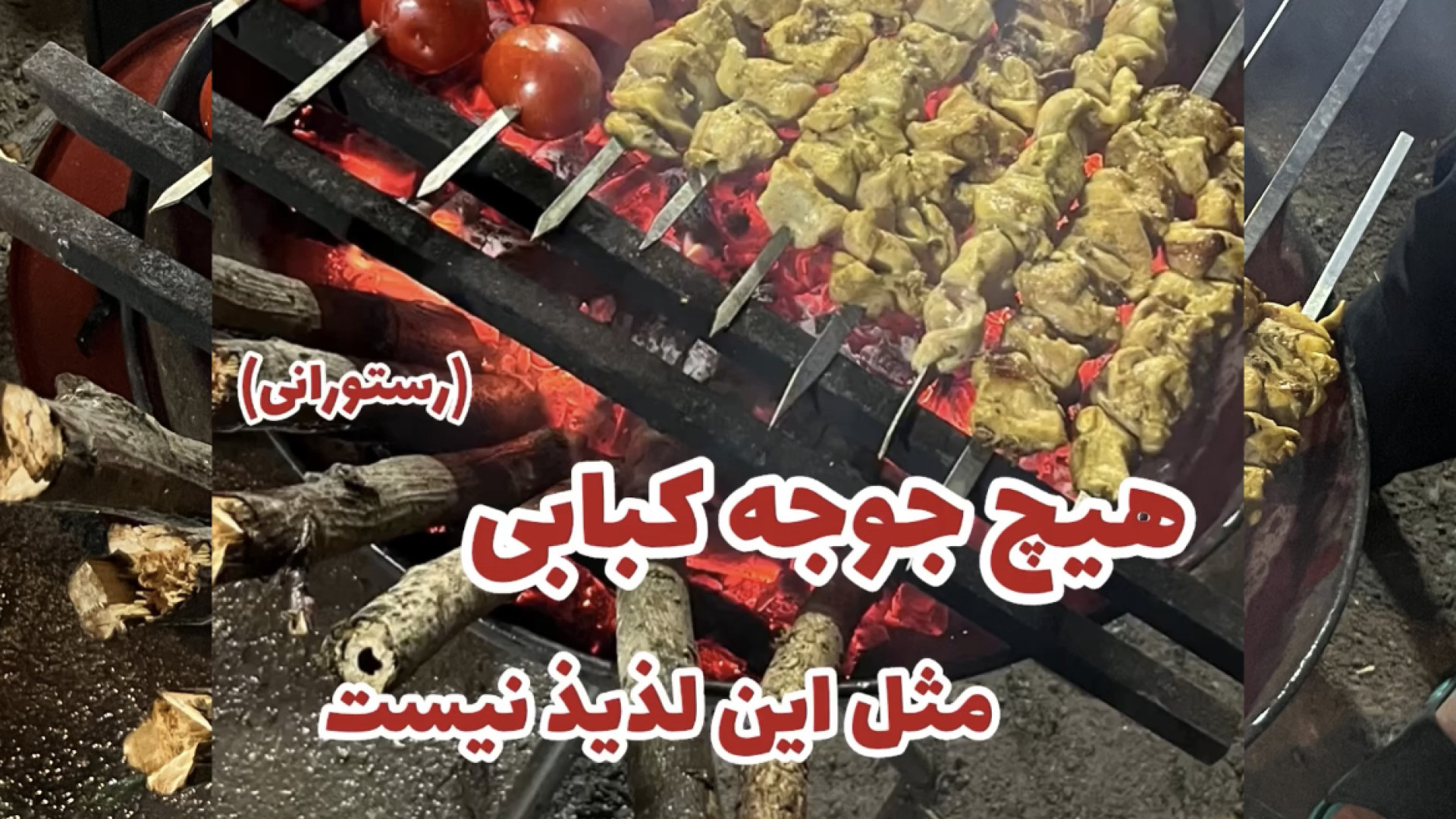 جوجه کباب رستورانی بهترین جوجه...