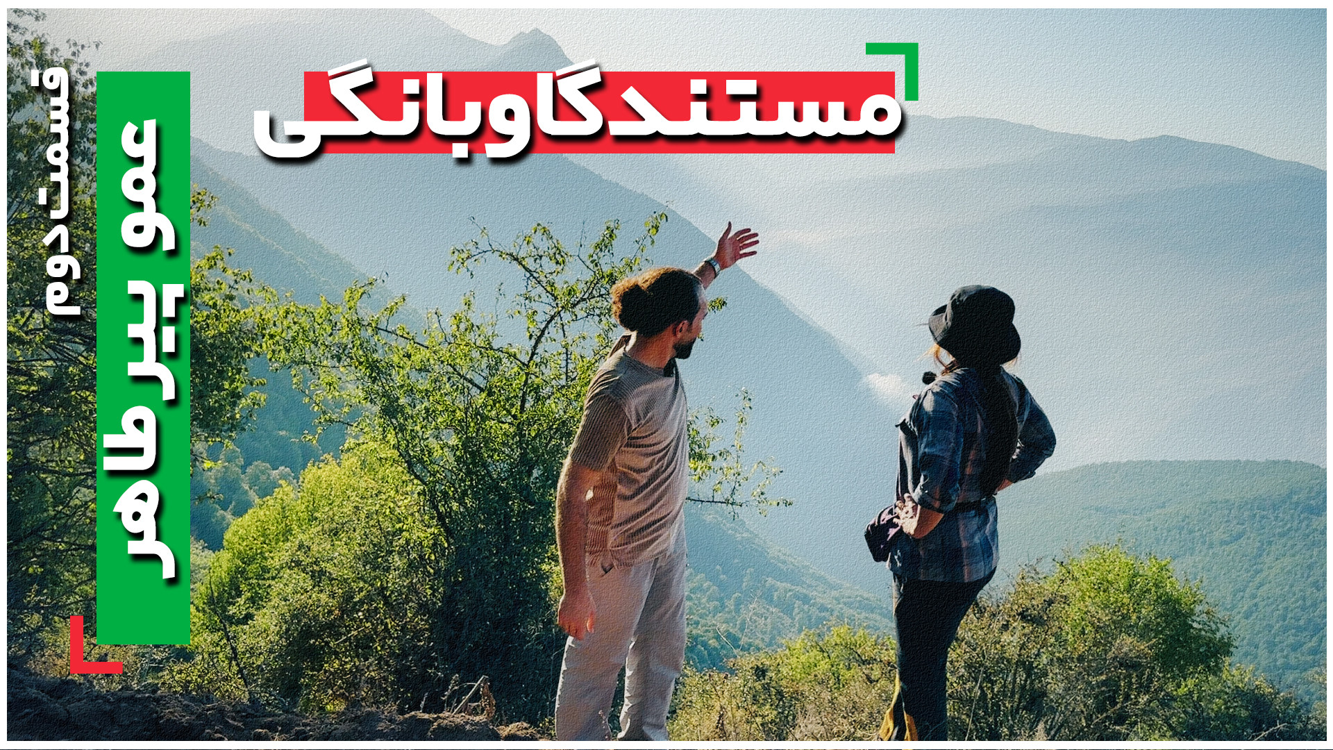 گاوبانگی  قسمت دوم (عمو پیرطاه...