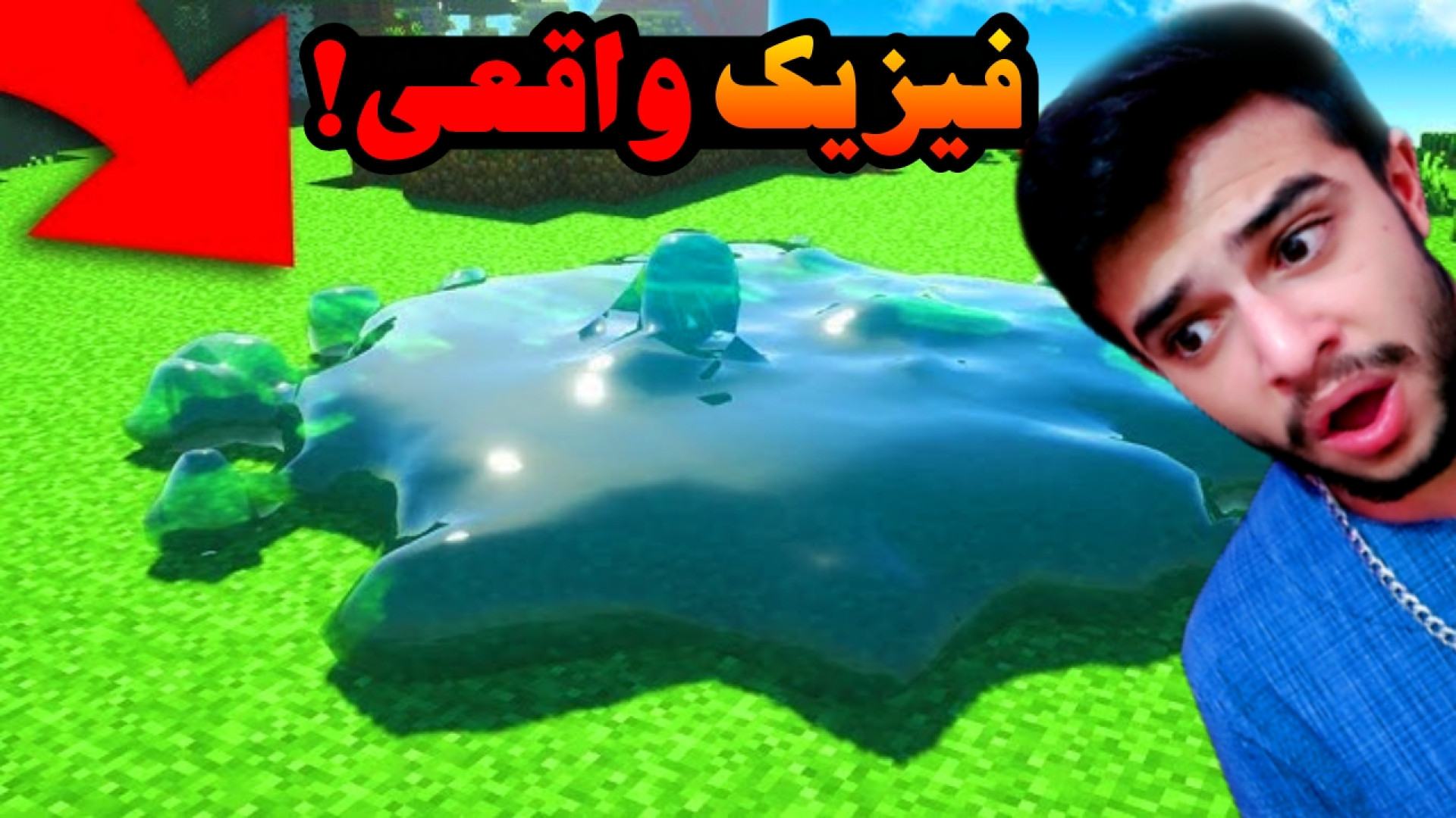 ماینکرفت اما فیزیک واقعی رو فع...