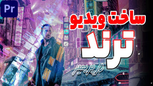 آموزش ساخت ویدیو ترند در پریمی...