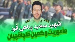 شهید عرصه امنیت سرهنگ دوم &quo...