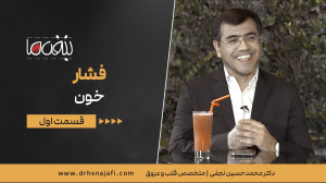 فشار خون (قسمت اول)