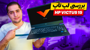 بررسی لپ تاپ اچ پی ویکتوس 15...