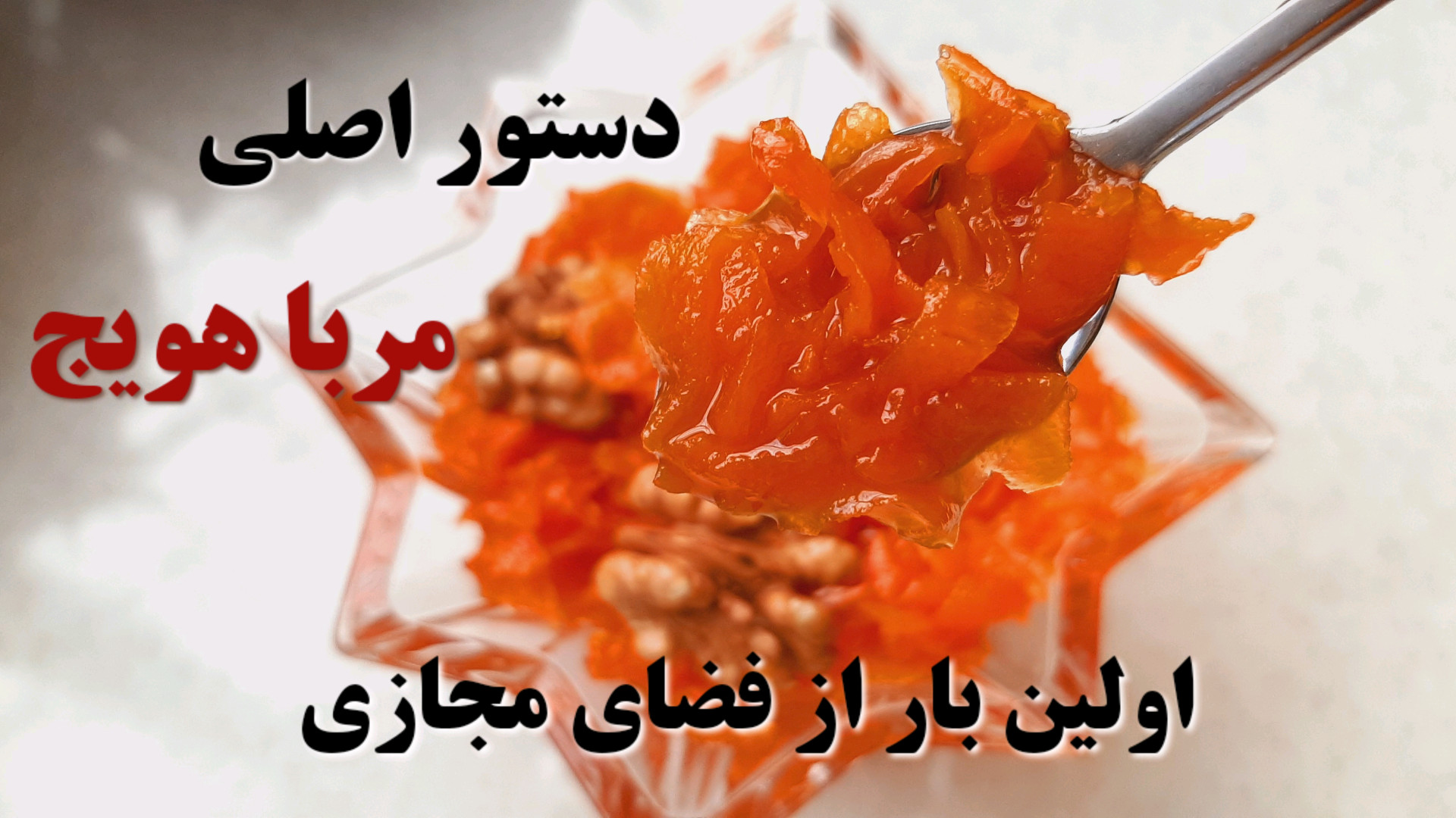 طرز تهیه مربای هویج (ضد شکرک و...