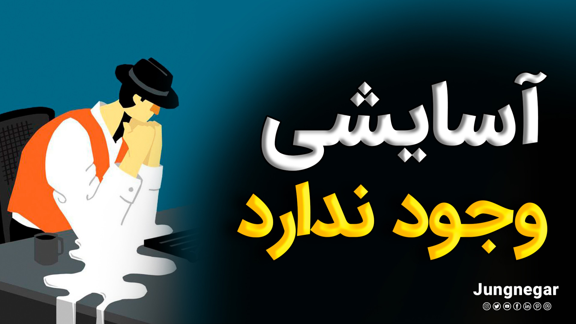 روابط عاطفی  آرامشی وجود ندارد...