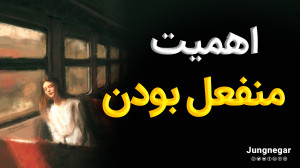 اهمیت منفعل بودن !!(رسول ماجان...