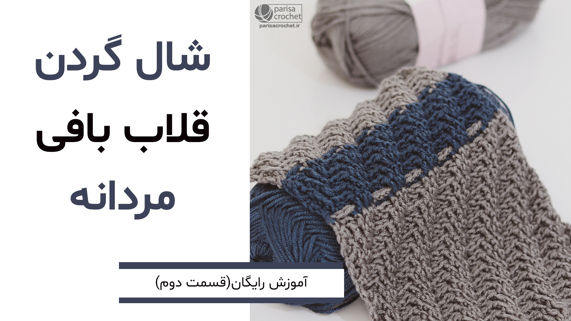 آموزش بافت شال گردن دو رو مردا...
