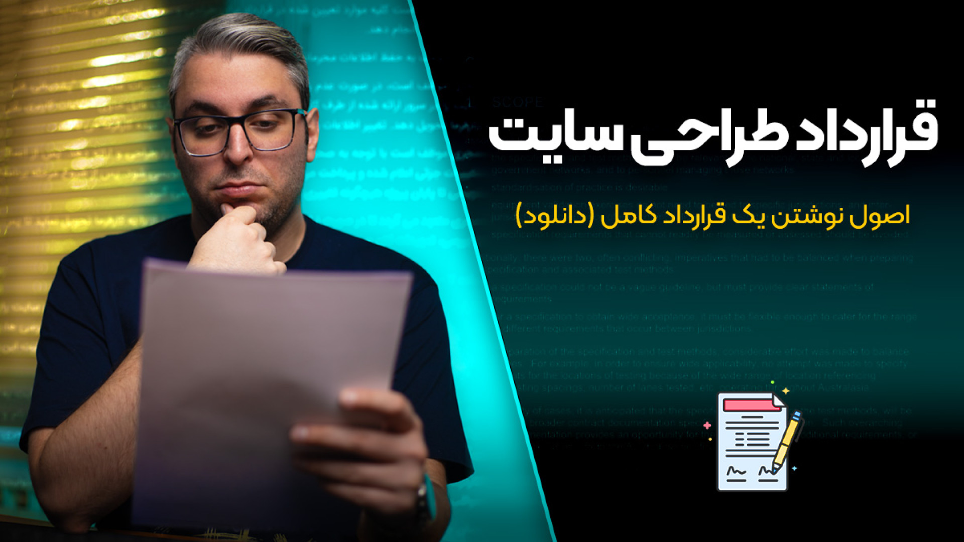 نمونه قرارداد طراحی سایت؛ ملزو...