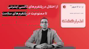 اخبار هفته:از اختلال در پلتفرم های تاکسی اینترنتی تا ممنوعیت در پلتفرم های سلامت اخبار هفته:از اختلال در پلتفرم های تاکسی اینترنتی تا ممنوعیت در پلتفرم های سلامت