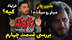 بررسی قسمت چهارم زخم کاری 2  م...