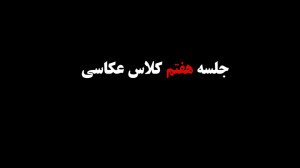 کارگاه آموزش عکاسی پایه در دان...