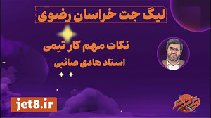 نکات مهم کار تیمی در لیگ جت خراسان رضوی استاد هادی صائبی نکات مهم کار تیمی در لیگ جت خراسان رضوی استاد هادی صائبی