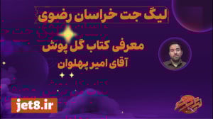 معرفی کتاب گلپوش محتوای آموزشی انفرادی تیم دختران در لیگ جت خراسان رضوی معرفی کتاب گلپوش محتوای آموزشی انفرادی تیم دختران در لیگ جت خراسان رضوی