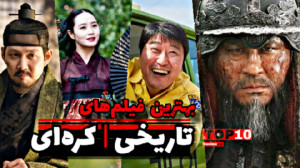 معرفی بهترین فیلم های تاریخی ک...