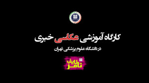 تامز لایف 24: کارگاه آموزشی عک...