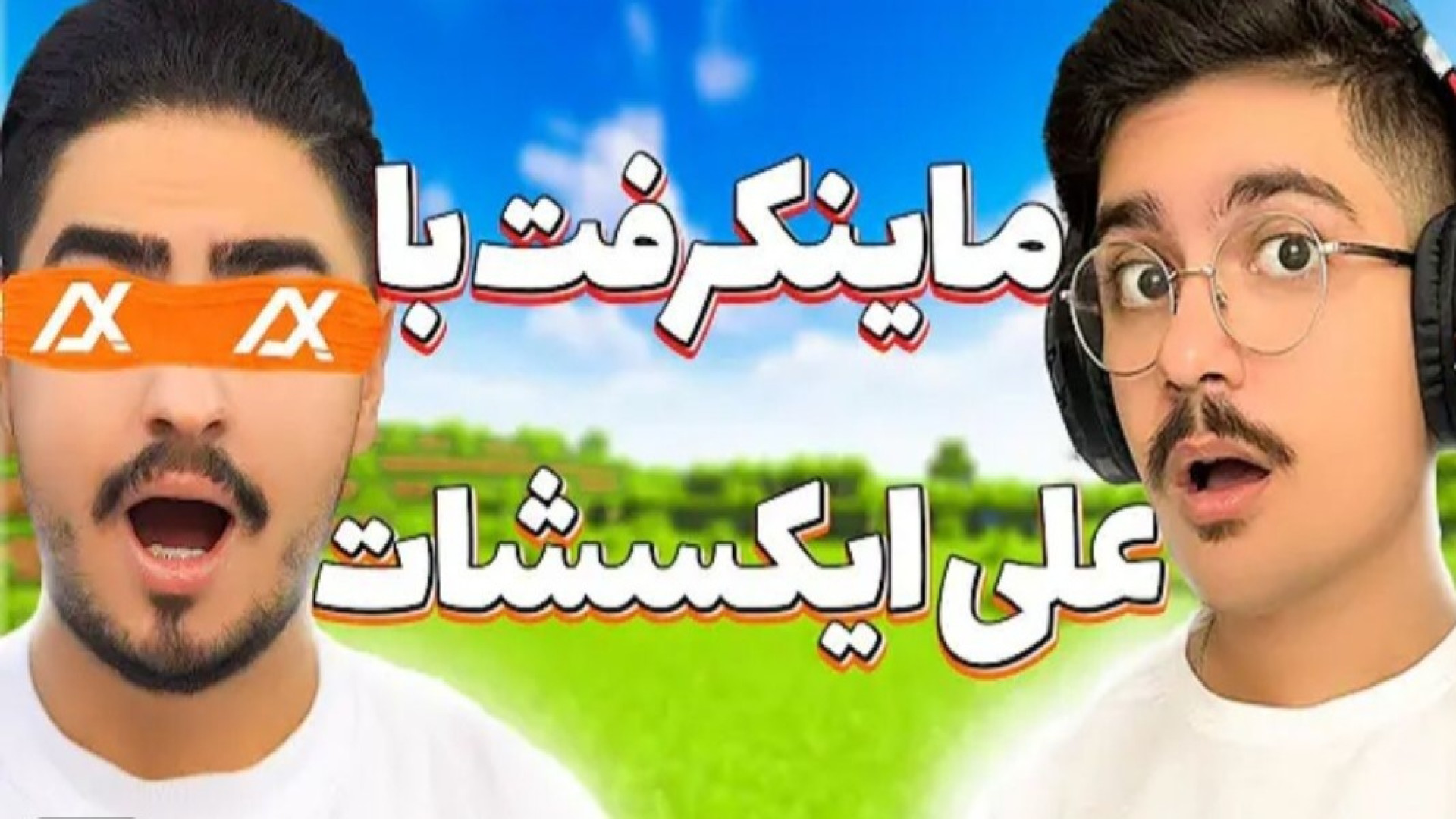 ماینکرفت با علی ایکس شات