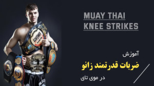 آموزش ضربات زانو در موی تای