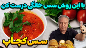 سس کچاپ خونگی رو اینجوری درست...