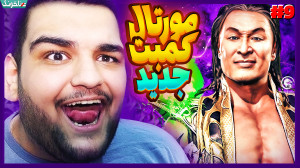 مهم ترین و خفن ترین قسمت بازی؟...