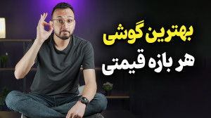 راهنمای خرید گوشی در هر بازه ق...