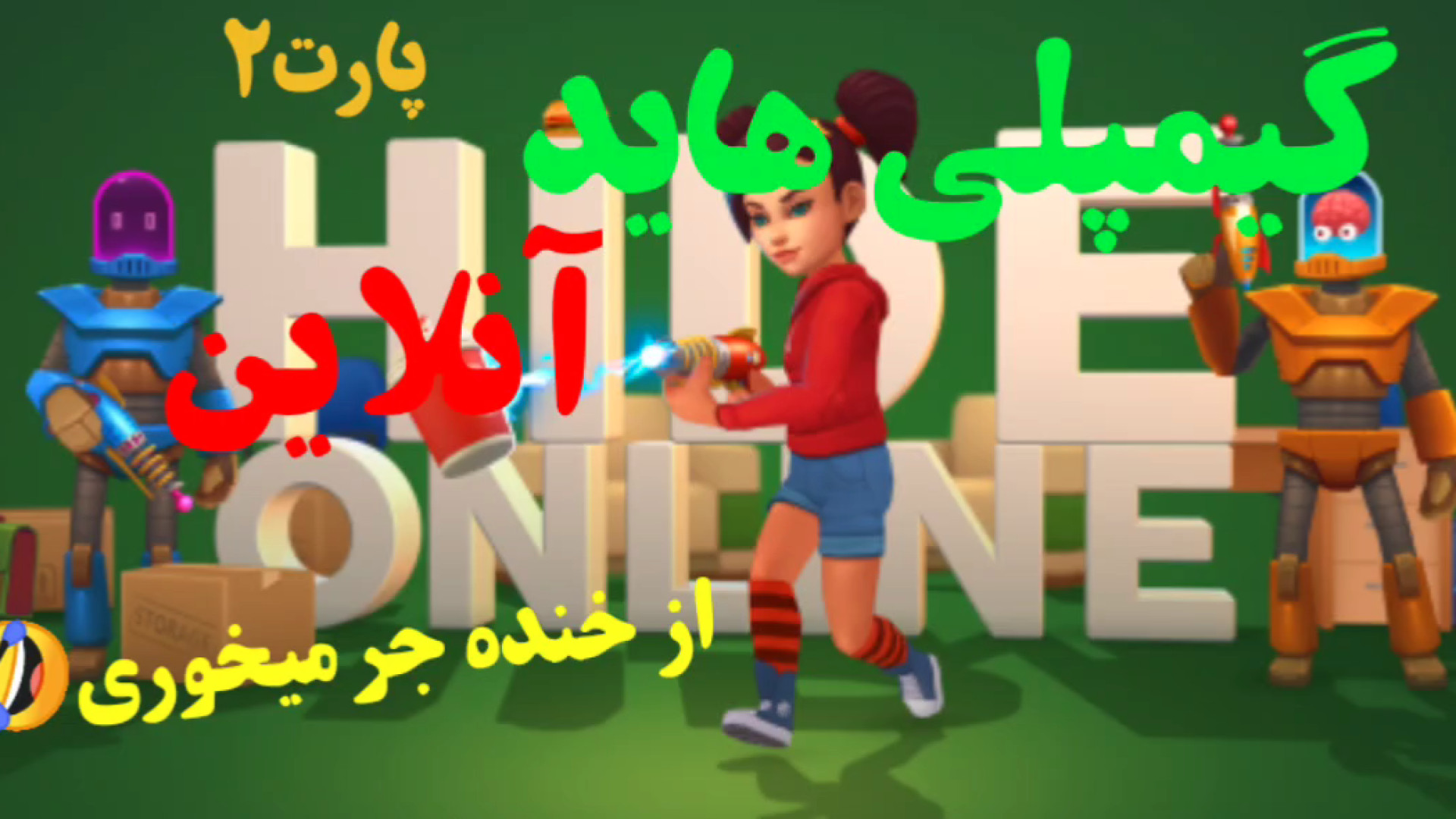 هک جدید بازی قایم موشک انلاین یا هاید آنلاین یا hide online mod menu