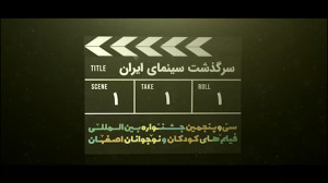 سرگذشت سینمای ایران