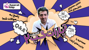 آنچه در قسمت دوم آپارات گپ خوا...