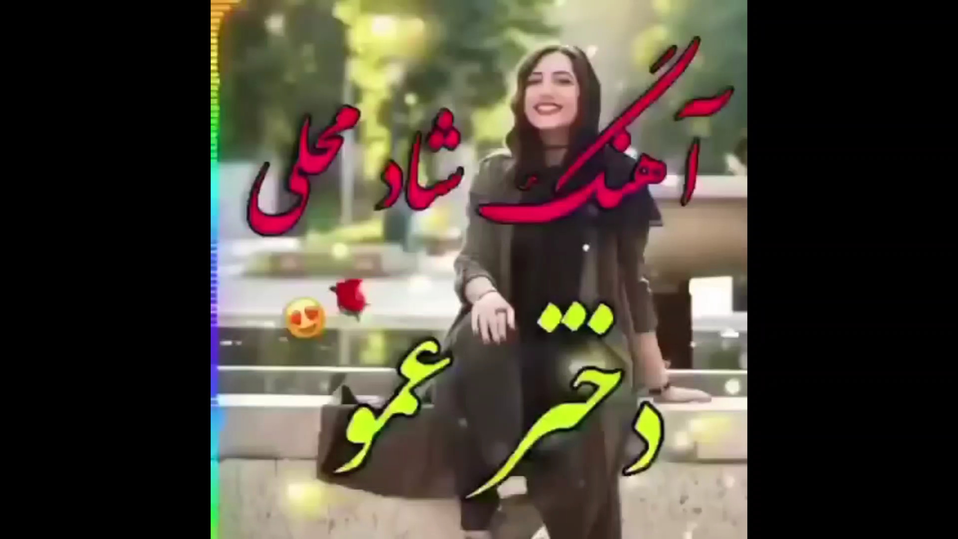 آهنگ شاد محلی دختر عمو  موسیقی...