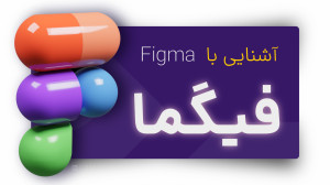 فیگما چیست ؟