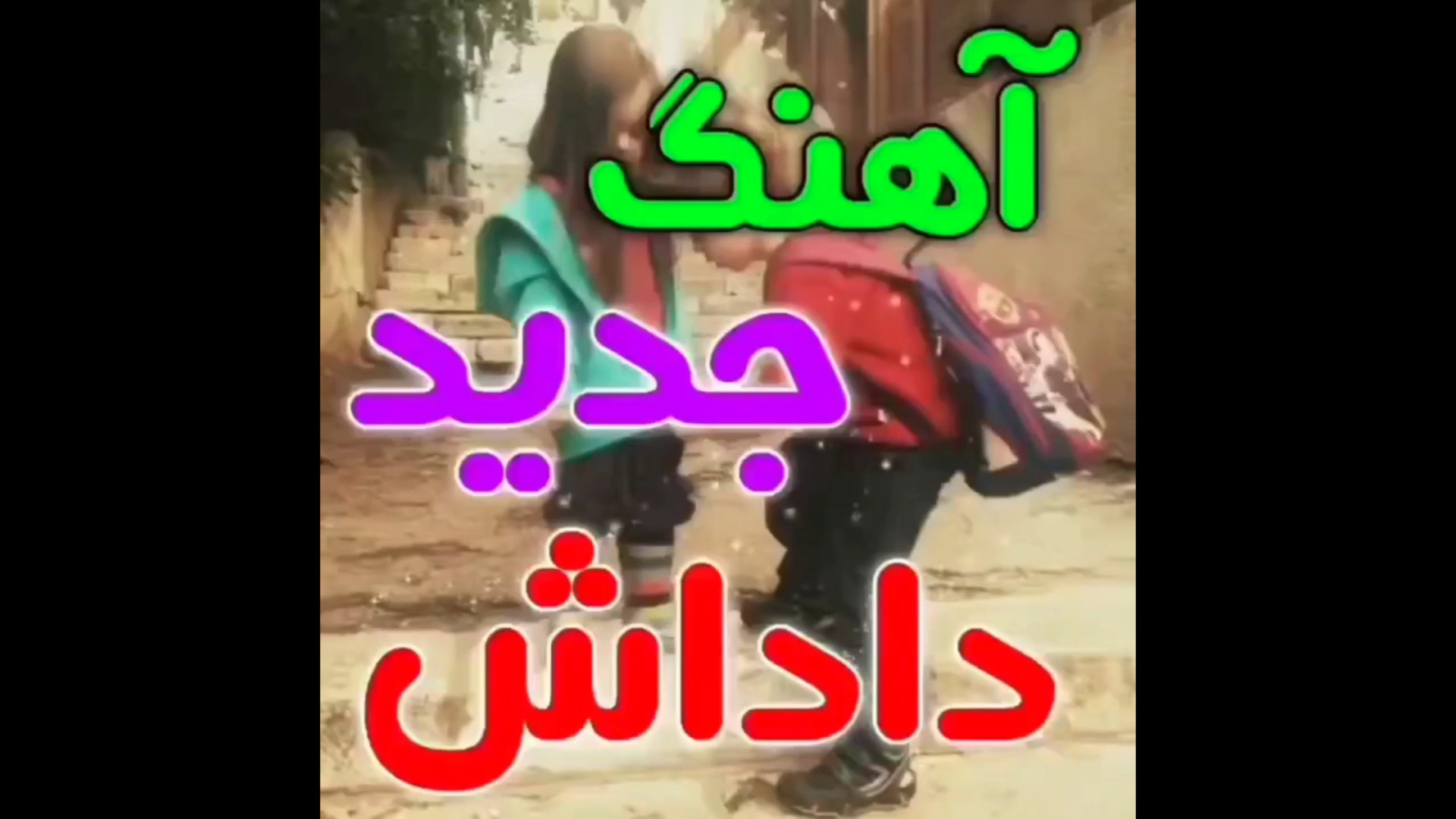 آهنگ جدید داداش  موسیقی محلی خ...