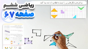 آموزش و حل صفحه 67 ریاضی ششم (...