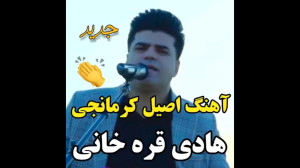 آهنگ اصیل کرمانجی جدید  موسیقی...