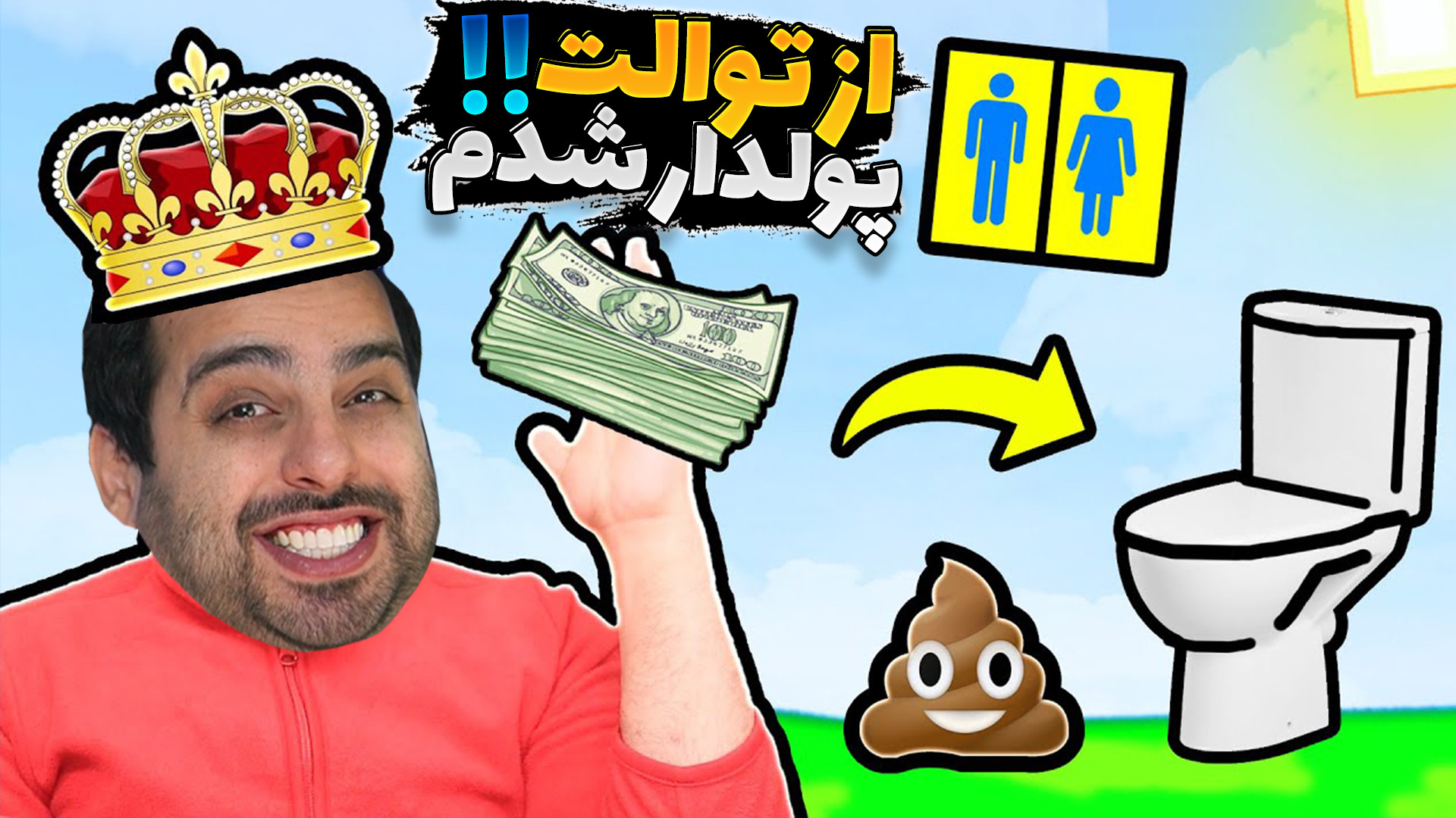 مدیریت توالت عمومی (10)!! پولد...