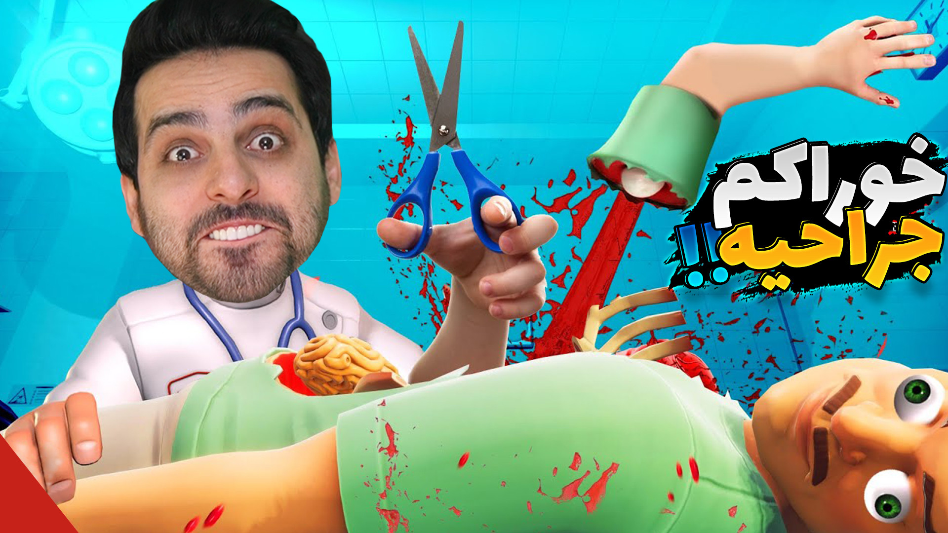 دکتر کامیکس !! بلاخره عمل موفق...