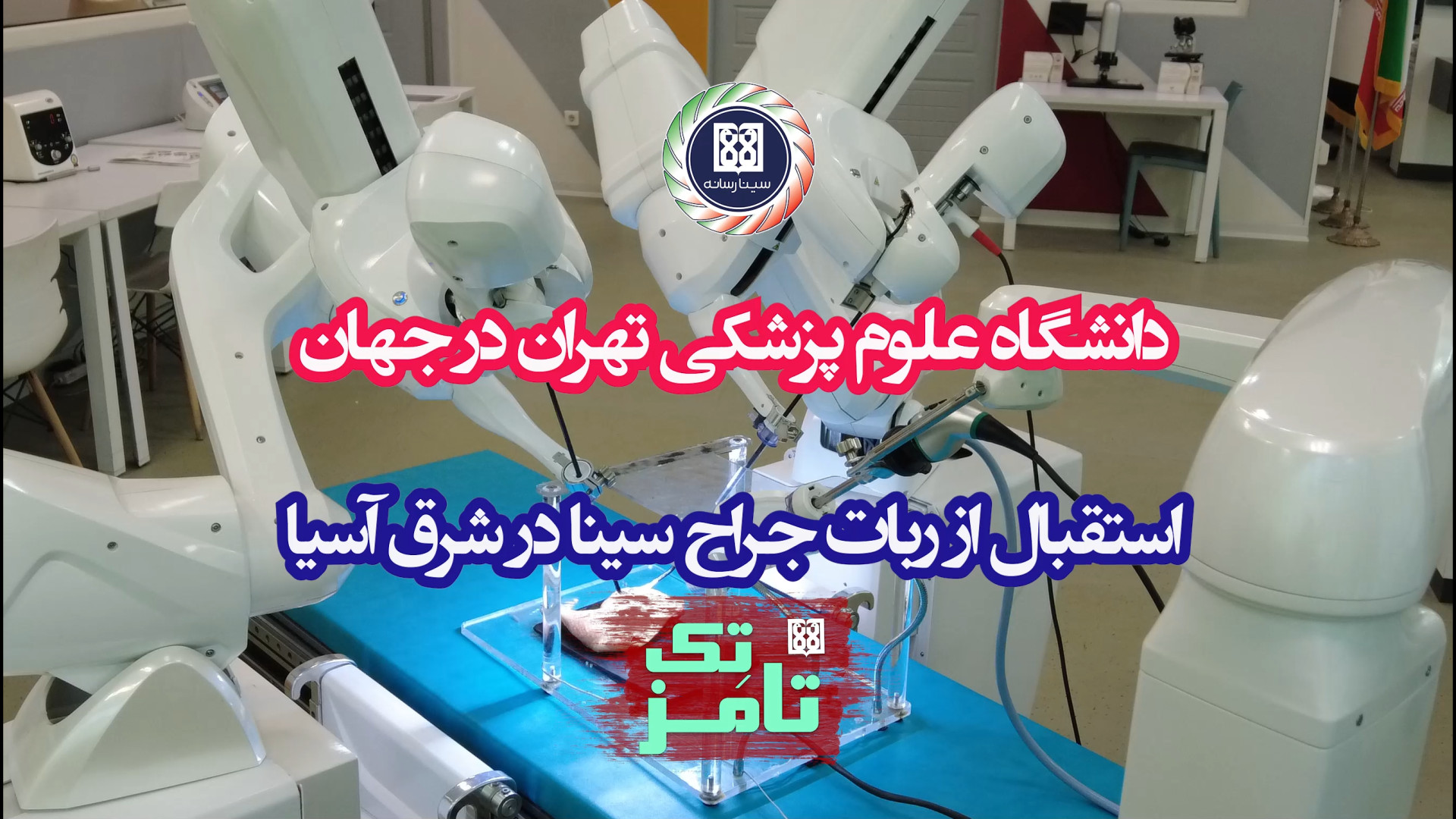 تامز تک 7: استقبال از ربات جرا...