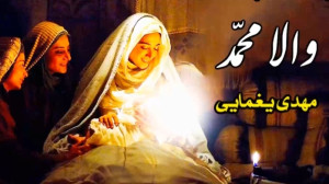میلاد حضرت محمد  نماهنگ با صدا...