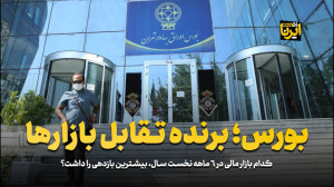 بورس؛ برنده تقابل بازارها بورس؛ برنده تقابل بازارها