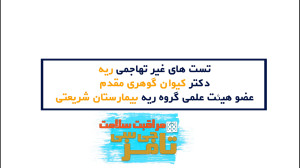 انواع تست های غیر تهاجمی ریه د...